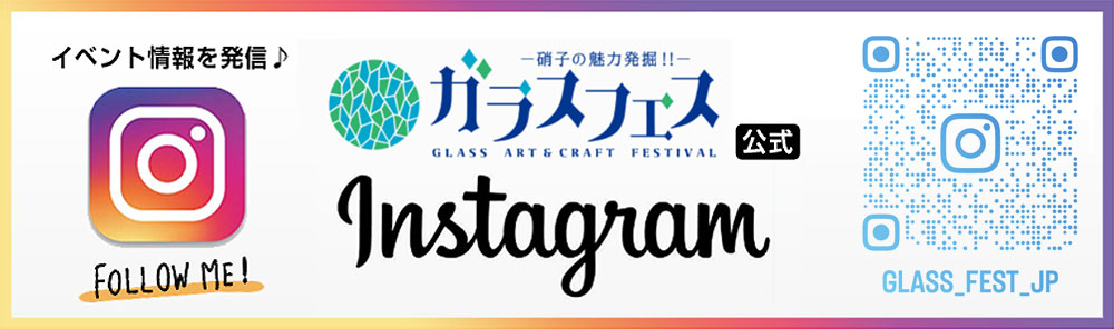 ガラスフェス公式インスタグラム