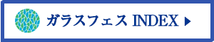 ガラスフェス INDEX